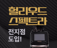 헐리우드 스펙트라 전지점 도입 배너