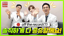 피부과전문의가 말해주는 '찐 가성비 시술' & '꼭 챙겨받는 시술' | 토닝, 리프팅 등 | 솔직 담화😃