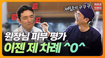 피부과전문의의 피부상태는? 피부견적내기 🤣 | 보톡스, 스킨부스터, 피부견적