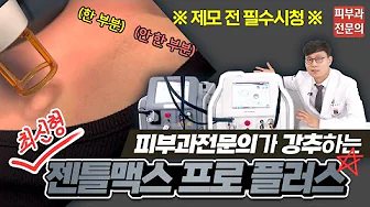 제모의 혁신! 젠틀맥스프로 플러스✨ 기존 젠틀맥스와의 차이점 + 시술영상